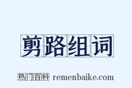 剪路组词是什么意思的图片